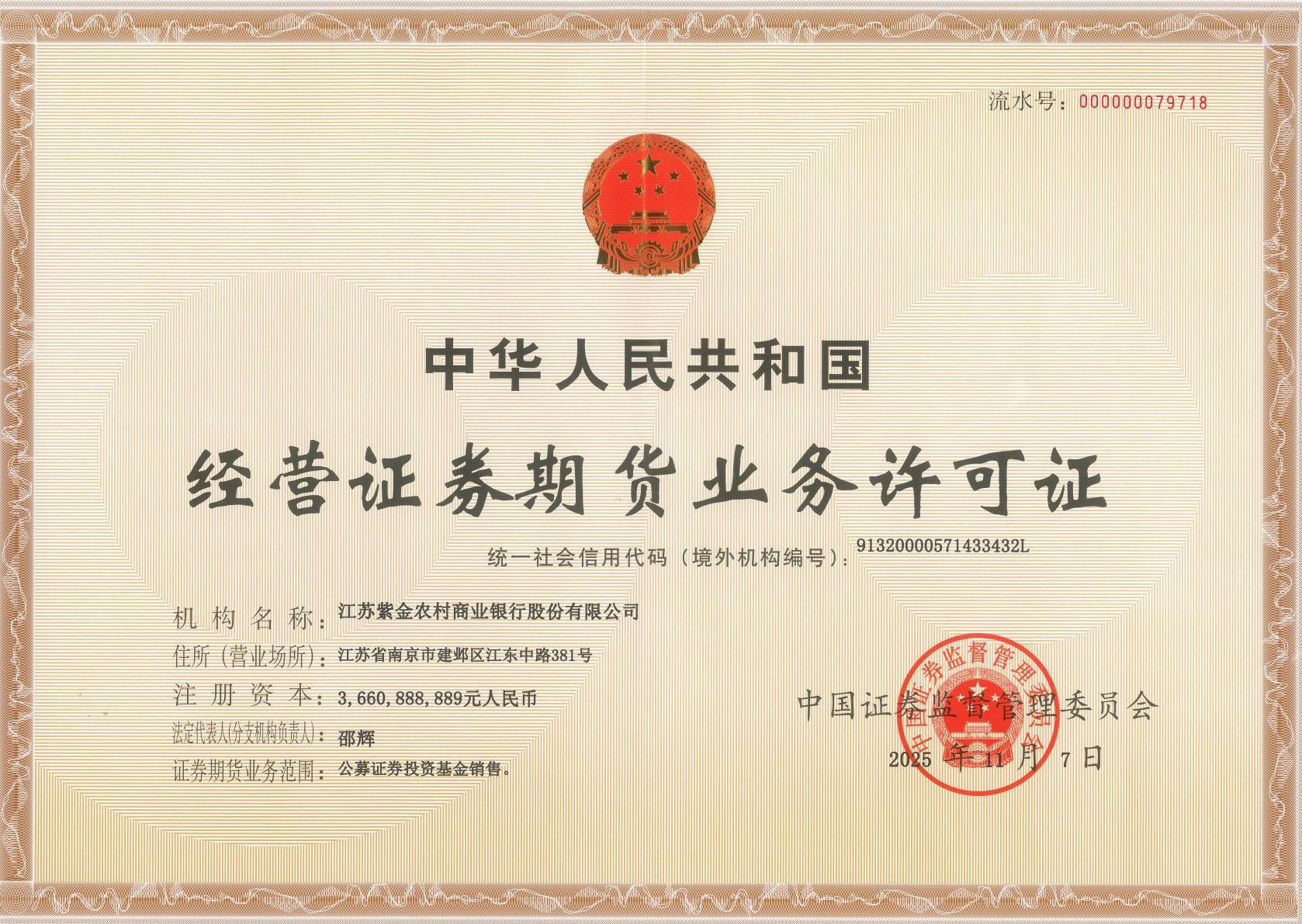 紫金农商银行经营证券期货业务许可证（2025.11.07）