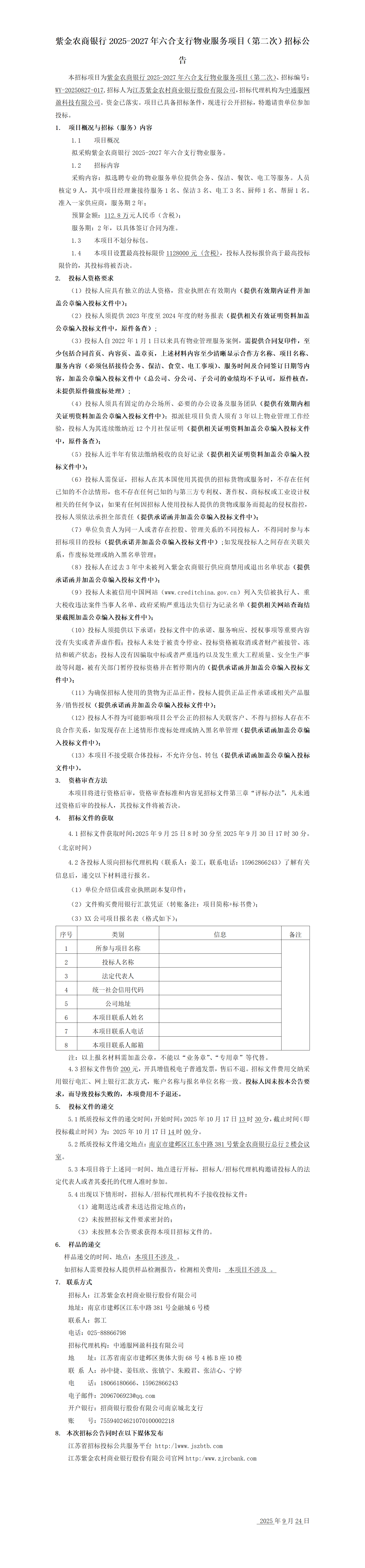 紫金农商银行2025-2027年六合支行物业服务项目（第二次）招标公告